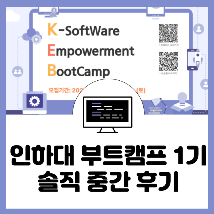 인하대 K-software 부트캠프 중간후기