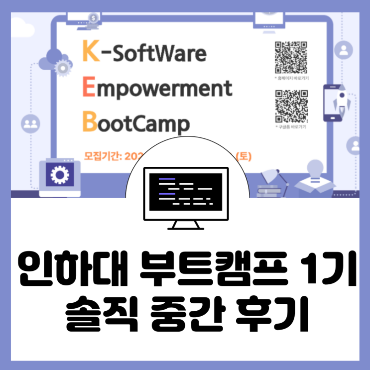  인하대 K-software 부트캠프 중간후기