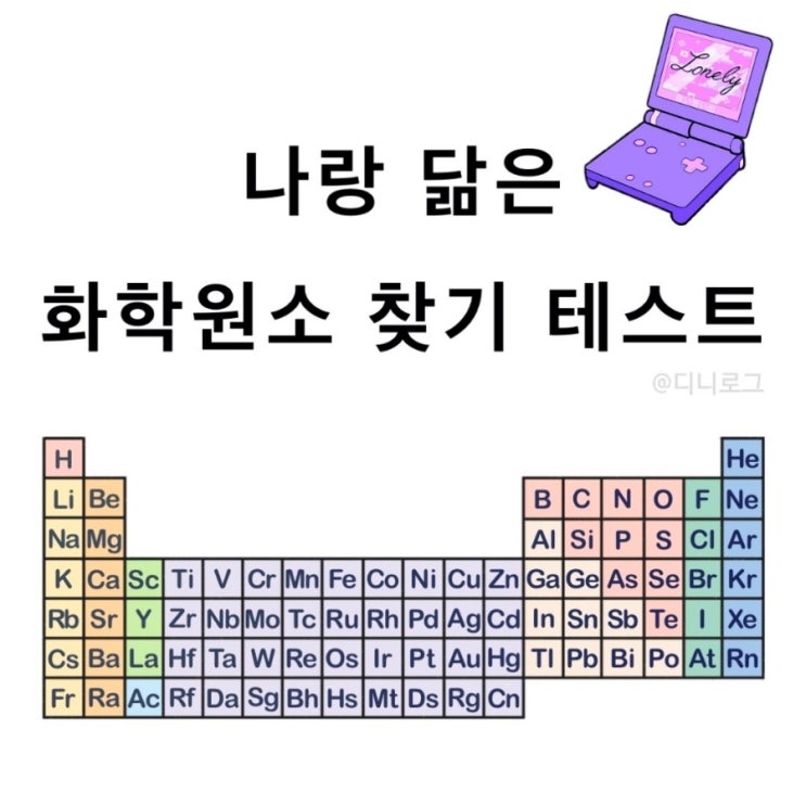  요즘 핫한 [ 나랑 닮은 화학원소 찾기 테스트 ] +링크