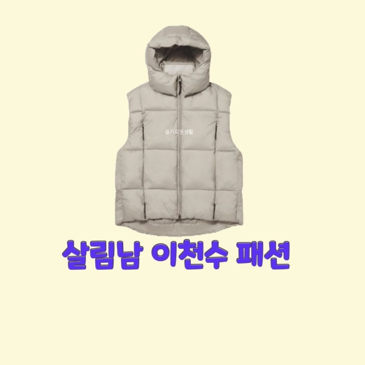  이천수 살림남278회 패딩 조끼 베스트 푸퍼 누빔 퀼팅 옷 패션