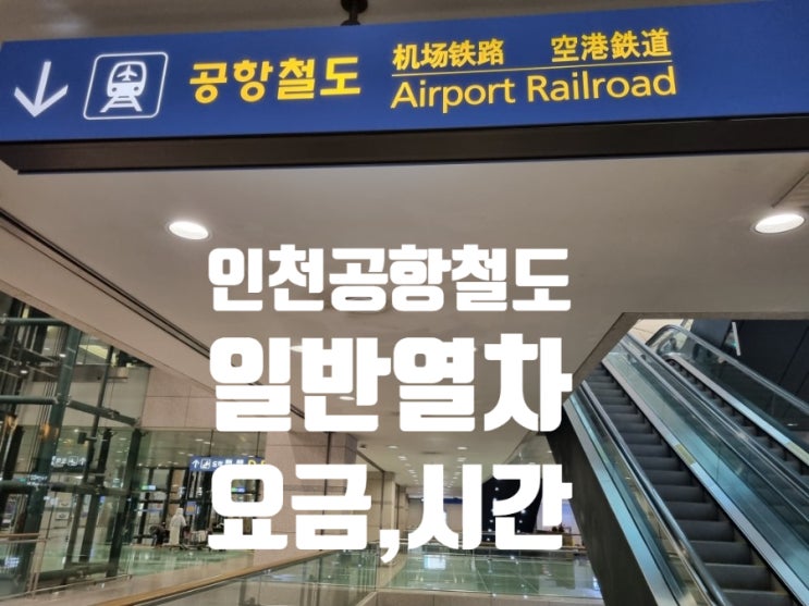  인천공항철도로 잠실 가보기/요금비교, 노선도, 일반열차