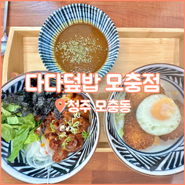  서원대 맛집, 모충동에서 토핑 실한 덮밥 찾는다면 다다덮밥