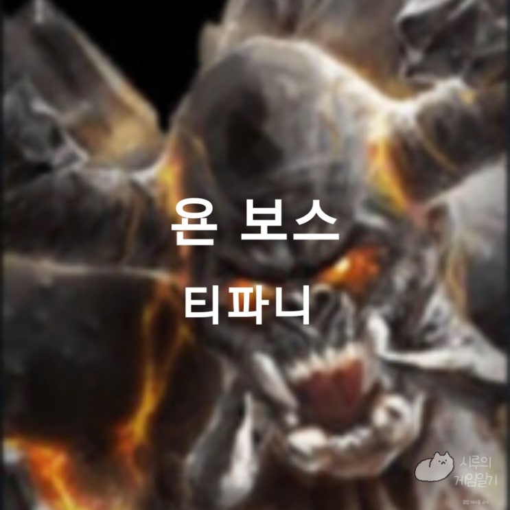  욘 필드 보스 티파니 로스트아크 로아 모험의 서