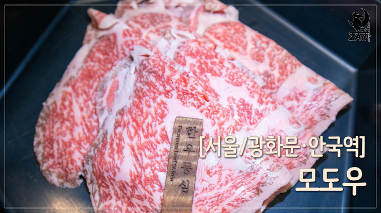 광화문 소고기 / 코스요리가 맛있는 광화문 룸식당 맛집, 모도우 광화문점 광화문 소고기 / 코스요리가 맛있는 광화문 룸식당 맛집, 모도우 광화문점