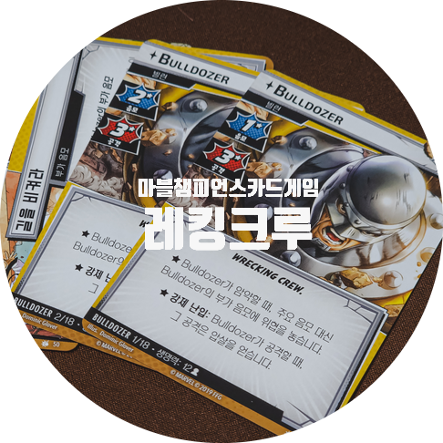 마블챔피언스 카드게임 / 레킹크루 시나리오 확장