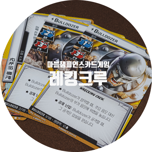  마블챔피언스 카드게임 / 레킹크루 시나리오 확장