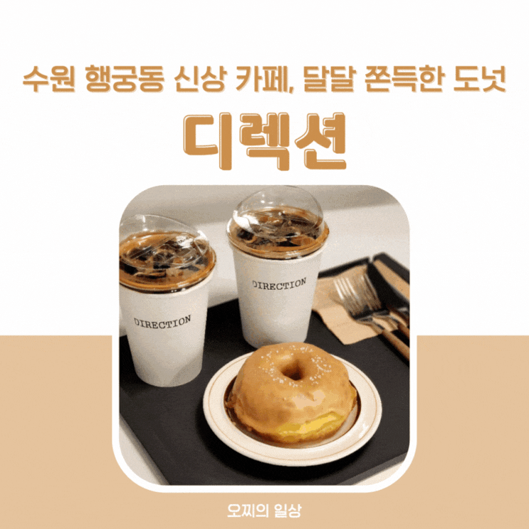 수원 행궁동 신상 카페 디렉션 : 커피에 달달 쫀득한 도넛 + 메뉴, 주차