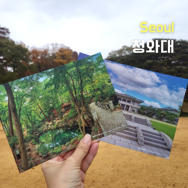  [서울 가볼만한곳] 비오는날 청와대관람, 주차,엽서 챙기시고, 기념품점까지