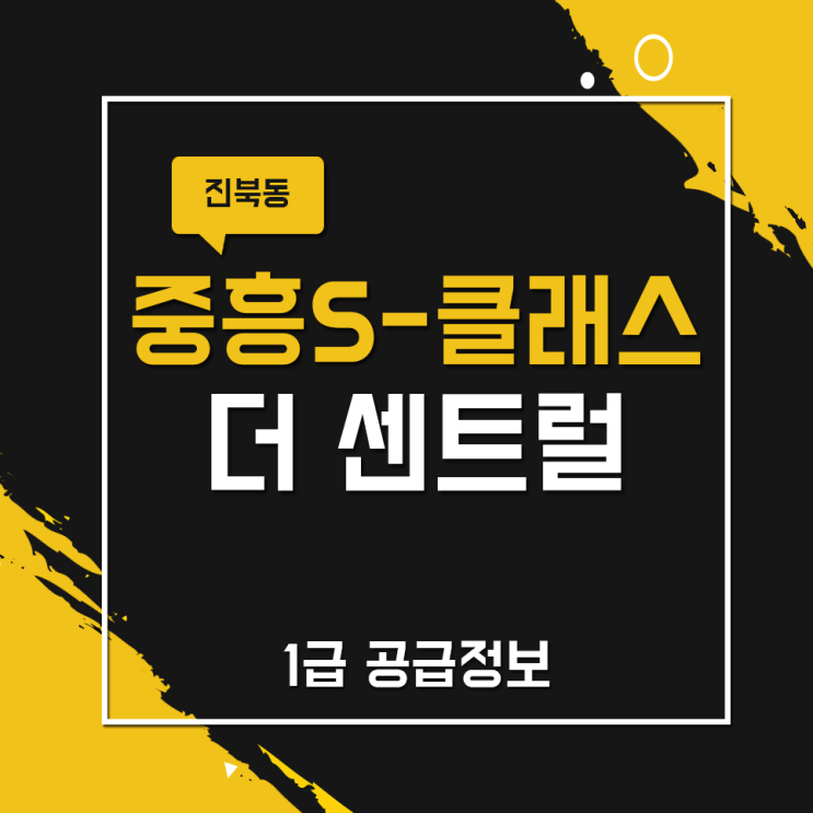 진북동 중흥s클래스 1급 공급정보!
