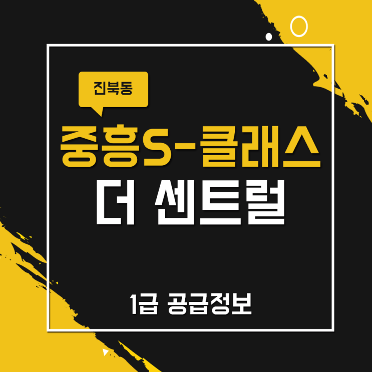  진북동 중흥s클래스 1급 공급정보!