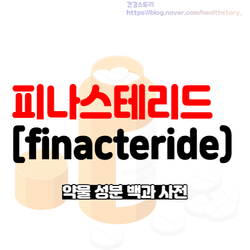  남성 탈모 치료 약 성분 피나스테리드(finacteride)