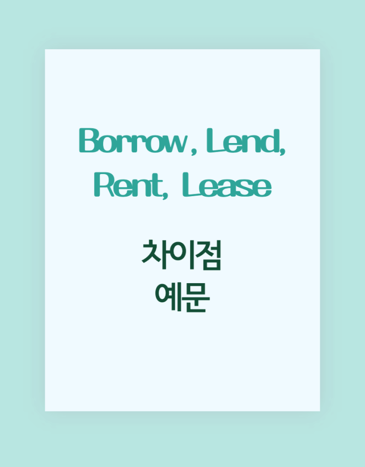 주차장 임대 영어로? Borrow vs Lend vs Rent vs Lease 차이점