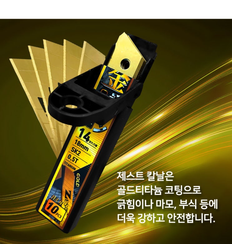  커터칼날 14칸 18mm 골드티타늄코팅 Z-SK2-GT14 제스트
