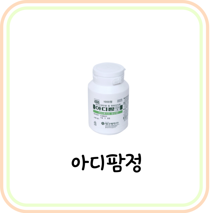  아디팜정 10mg 성분과 효능 및 부작용 (# 손바닥, 팔, 손등, 허벅지 두드러기, 아디팜)