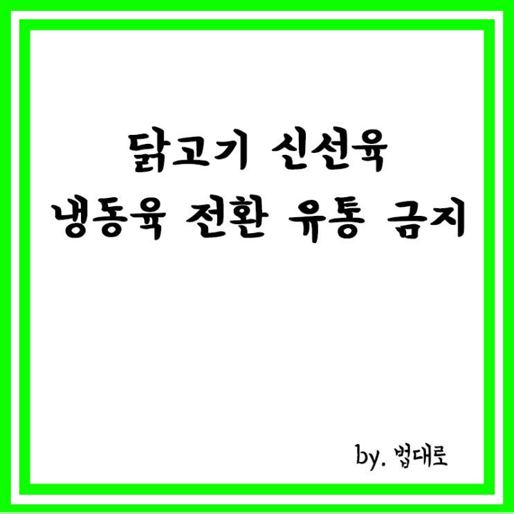  대법 "닭고기 신선육, 냉동육 전환 유통 금지...유통기한 허위"