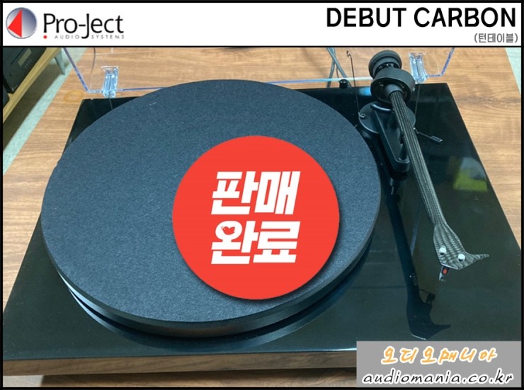[매장중고상품] PROJECT AUDIO | 프로젝트오디오 | DEBUT CARBON (데뷰 카본 / 오토폰 OM-10 카트리지 포함) | 턴테이블