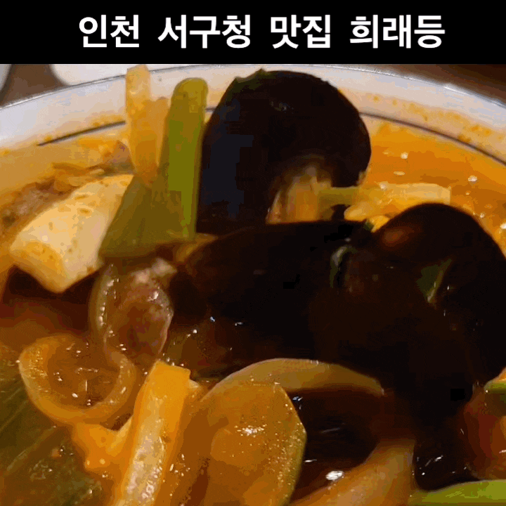  인천 서구청 맛집 중식은 희래등 추천합니다