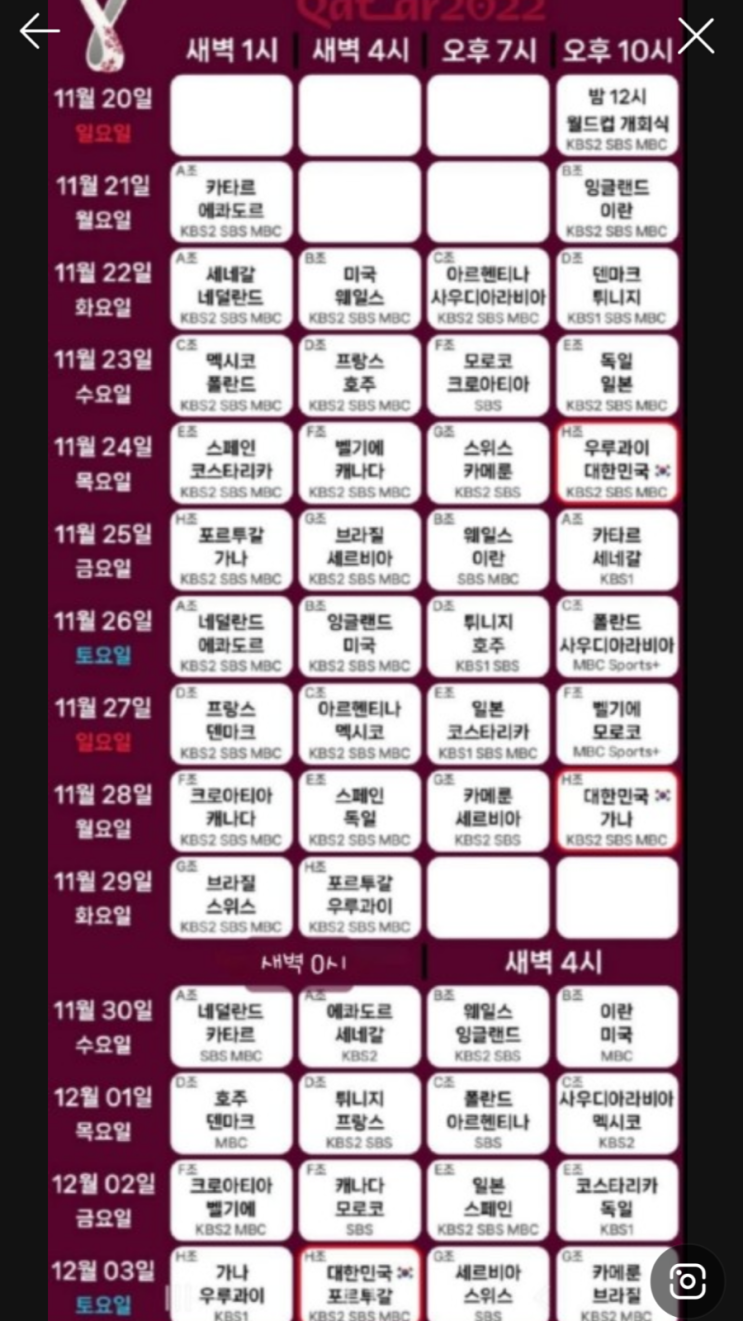  2022 카타르 월드컵 일정표 업데이트합니다
