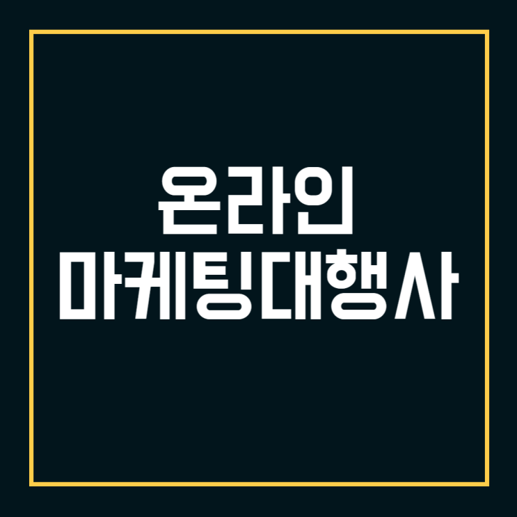  온라인 마케팅 대행사, 비용만 쓰고 효과 못 보는 가게 특징