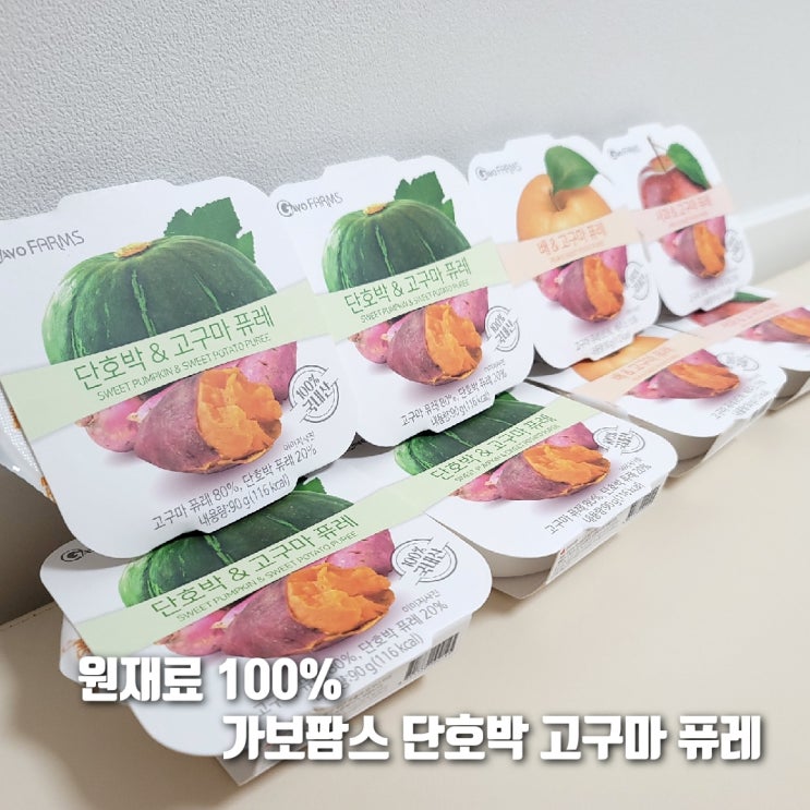  아이간식100% 원재료, 국내산 '가보팜스 단호박고구마퓨레'