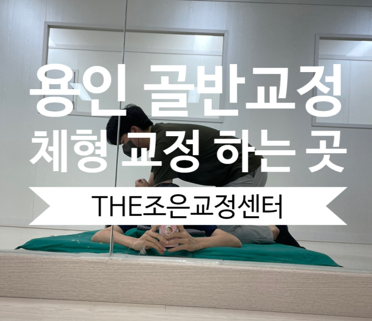  용인 체형관리 THE조은교정센터에서 출산 후 골반교정 하고왔어요