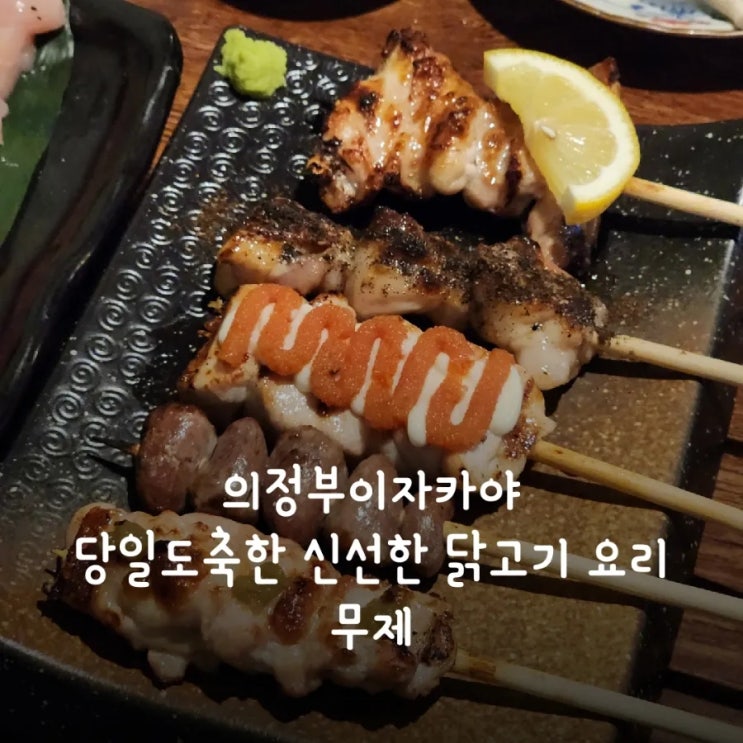  의정부맛집 당일 도축한 신선한 닭요리가 맛있었던 의정부이자카야 무제