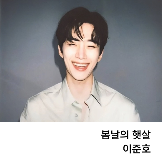  봄날의 햇살 이준호