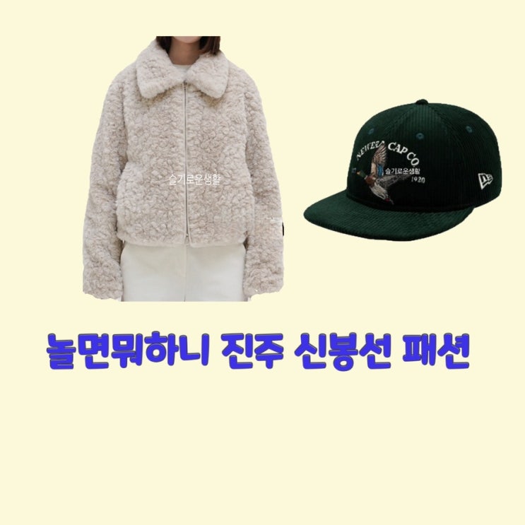  진주 신봉선 놀면뭐하니 161회 뽀글이 양털 후리스 집업 자켓 점퍼 잠바 모자 캡 옷 패션