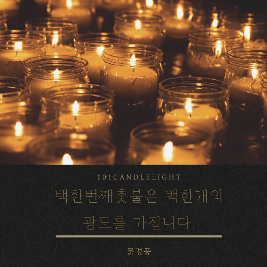  백한번째 촛불