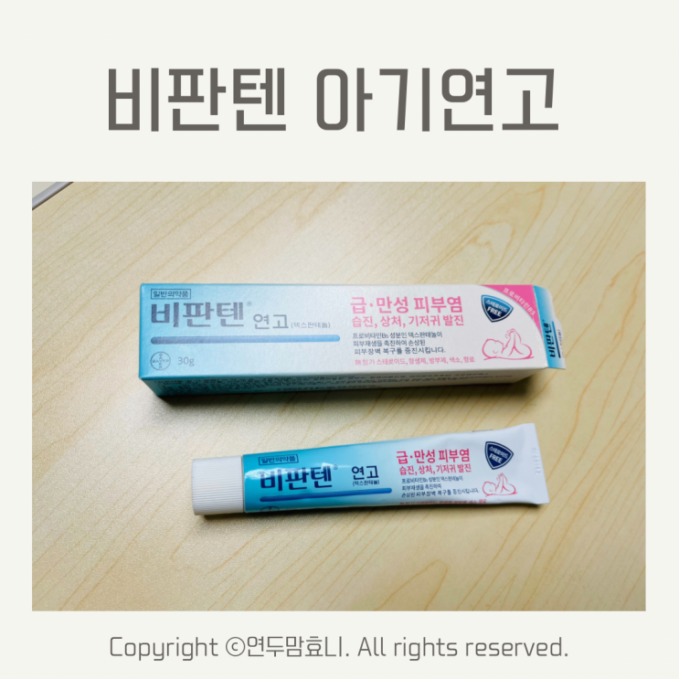 비판텐 스테로이드 없는 아기연고 가격 종류 약국 파는곳 비판텐 스테로이드 없는 아기연고 가격 종류 약국 파는곳