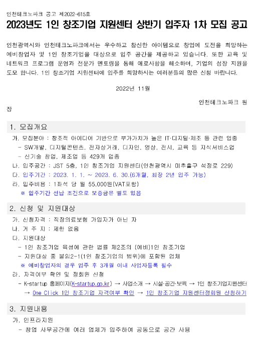 2023년 상반기 1인 창조기업 지원센터 입주자 모집 공고 2023년 상반기 1인 창조기업 지원센터 입주자 모집 공고