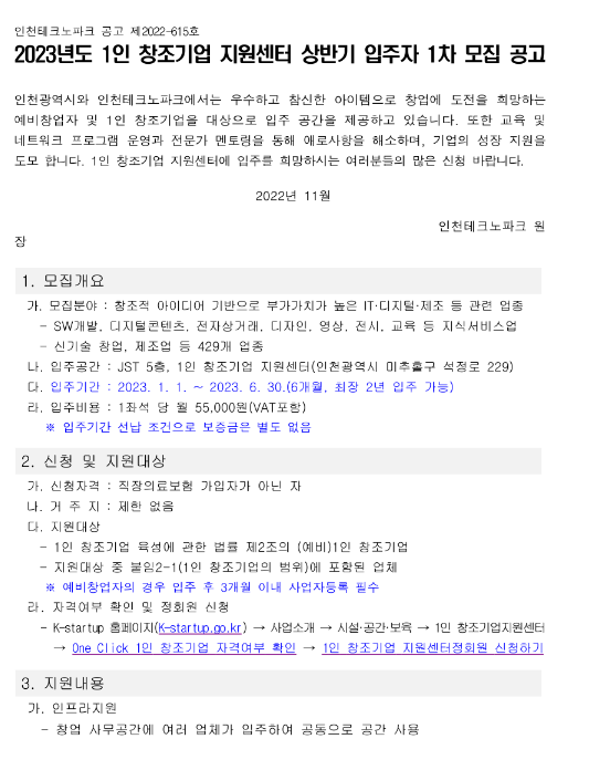 2023년 상반기 1인 창조기업 지원센터 입주자 모집 공고