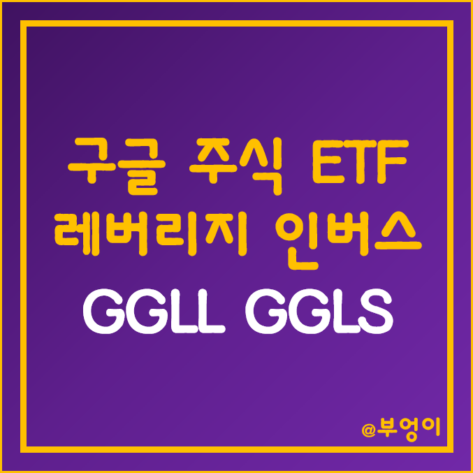 구글 개별 종목 레버리지 및 인버스 ETF - GGLL, GGLS 주가 (알파벳 A GOOGL 주식 관련주) 구글 개별 종목 레버리지 및 인버스 ETF - GGLL, GGLS 주가 (알파벳 A GOOGL 주식 관련주)