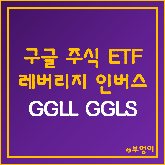 구글 개별 종목 레버리지 및 인버스 ETF - GGLL, GGLS 주가 (알파벳 A GOOGL 주식 관련주)