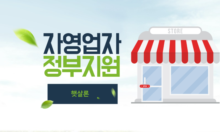  서민금융진흥원 자영업자 햇살론 자격과 조건