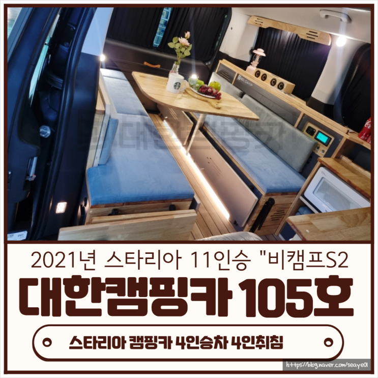  전라 광주 대한캠핑카 105호 | 현대 스타리아 팝업적용 4인승차 4인취침  초간단 꾸미기