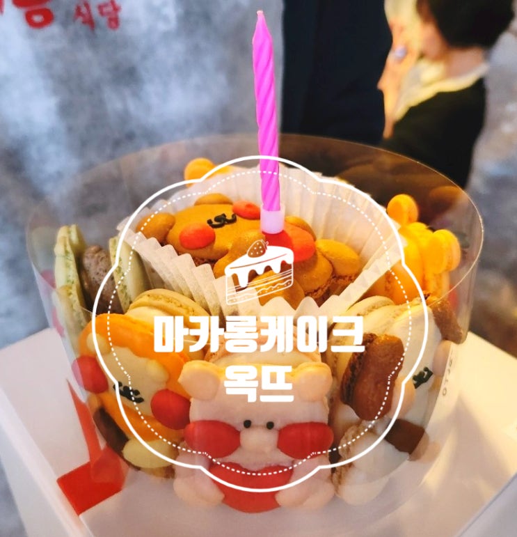 대전 봉명동 마카롱 맛집 옥뜨 케이크 주문 제작 대전 봉명동 마카롱 맛집 옥뜨 케이크 주문 제작