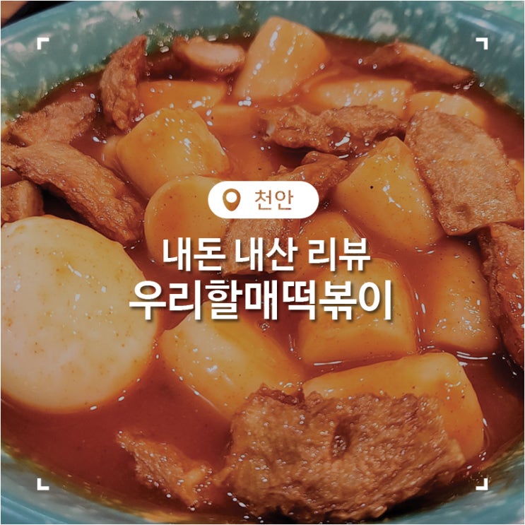  불당동 가성비 맛집 레트로 감성 우리 할매 떡볶이