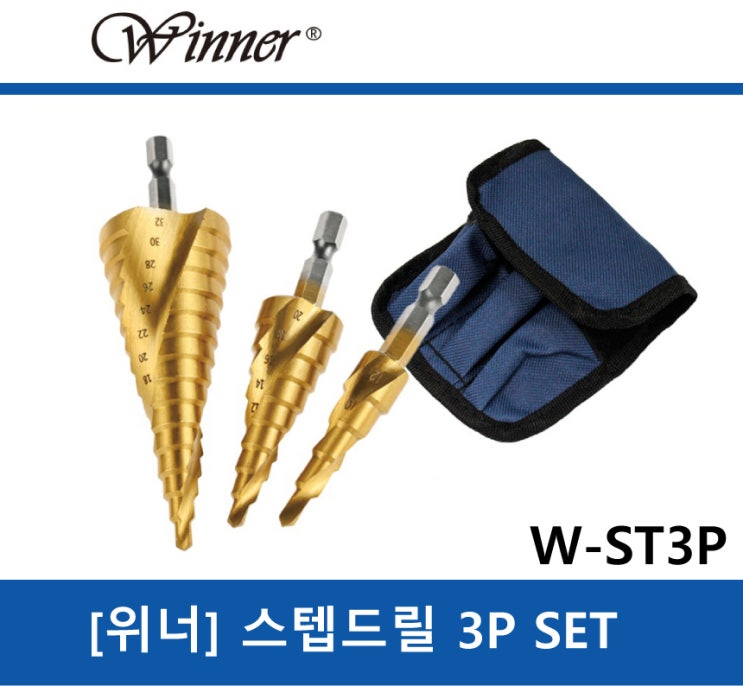  위너 스텝드릴 3P 파우치세트 W-ST3P