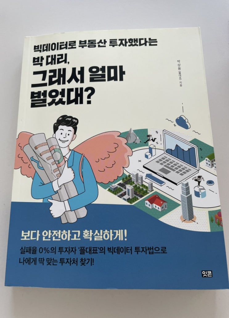  [독서]빅데이터로 부동산 투자했다는 박대리 그래서 얼마 벌었대-플대표