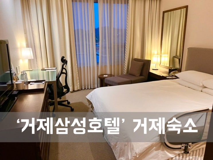  ㅣ거제 호텔ㅣ 거제삼성호텔, 안락하고 깨끗한 호텔