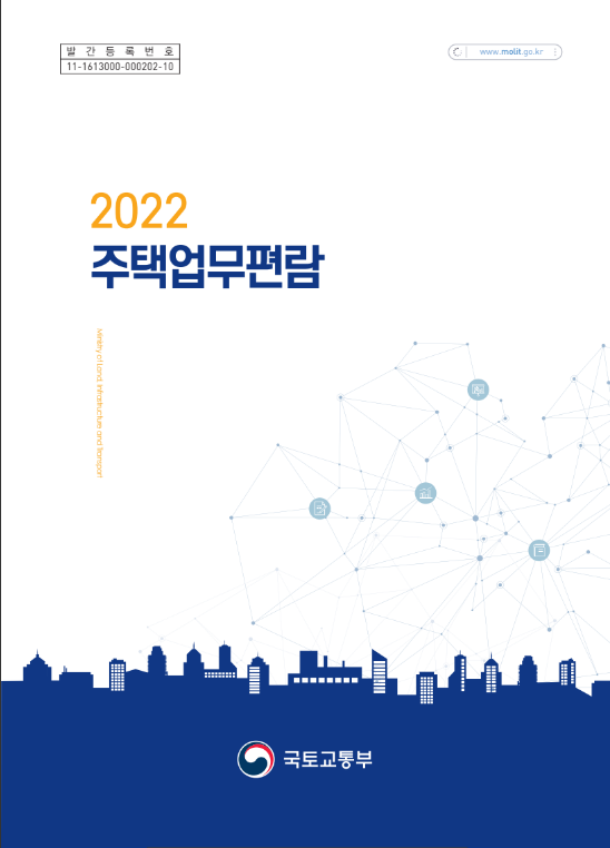 2022년 주택업무편람_국토교통부 2022년 주택업무편람_국토교통부