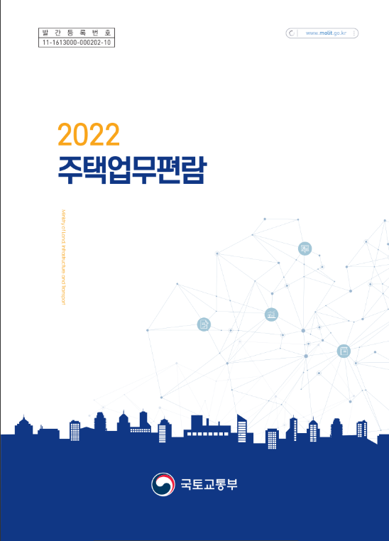 2022년 주택업무편람_국토교통부