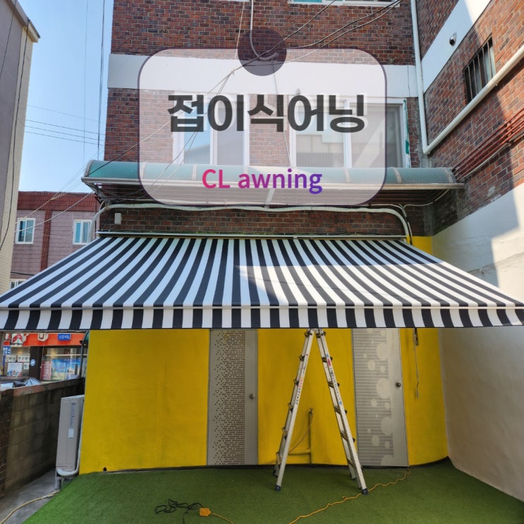  접이식어닝 가로6, 돌출3미터로 설치 얼마드나요?수원입니다.