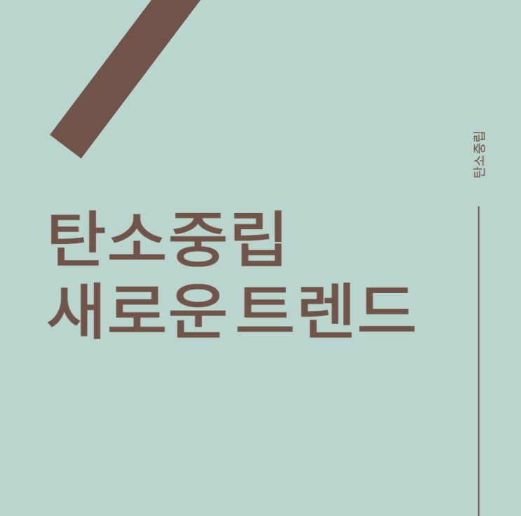  탄소중립과 IT가 만나다