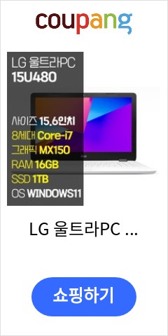 LG 울트라PC 15U480 인텔 8세대 Core-i7 지포스 MX150 SSD탑재 윈도우 11설치 노트북 가방 증정, WIN11 Pro, 16GB, 1TB, 코어i7, 퓨어 화이