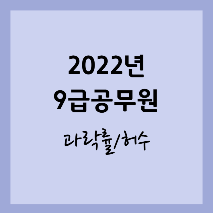 2022년 9급공무원 과락률 허수