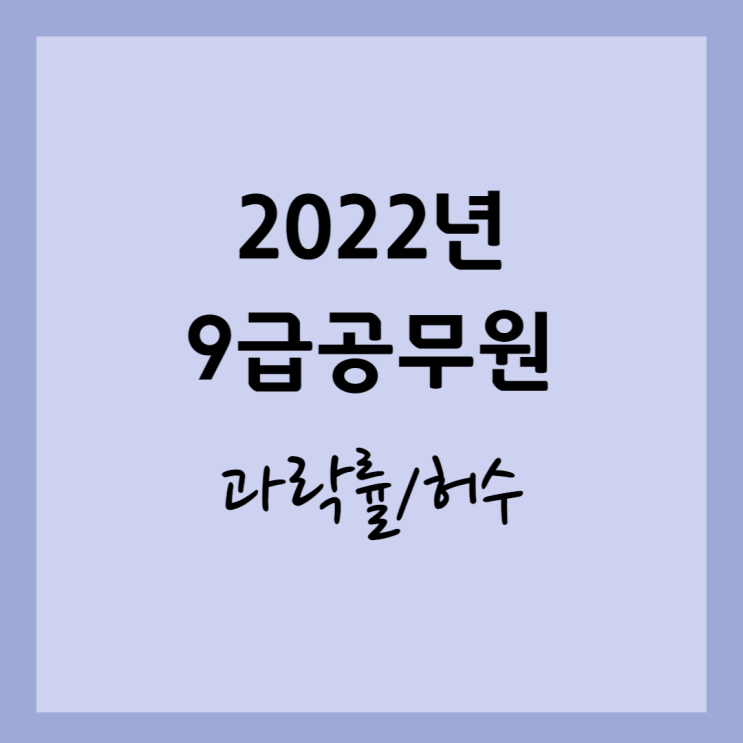  2022년 9급공무원 과락률 허수