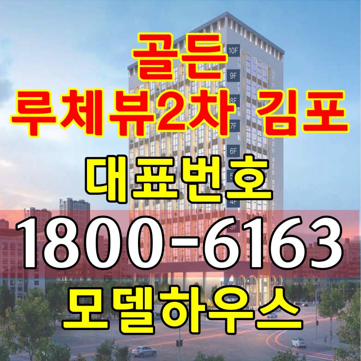  김포 골든루체뷰 2차 오피스텔 분양가, 모델하우스 위치/김포시 구래역, 양촌역 역세권 위치 방2개 다락(복층)구조