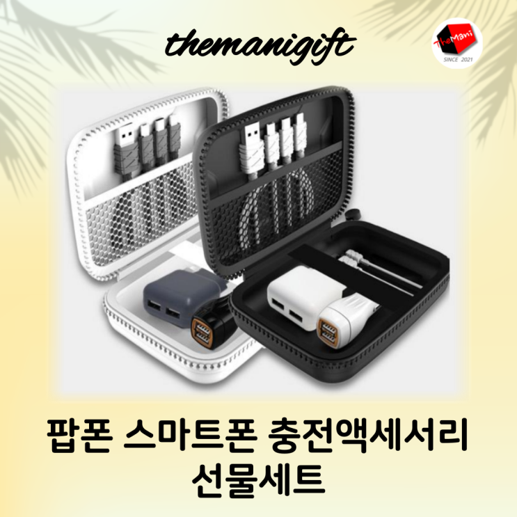  팝폰 스마트폰 충전 액세서리 선물세트 보고 가세요